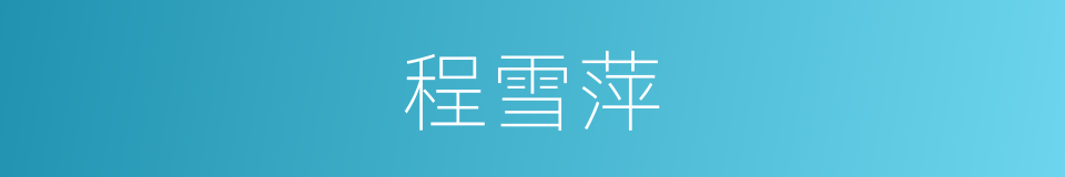 程雪萍的同义词