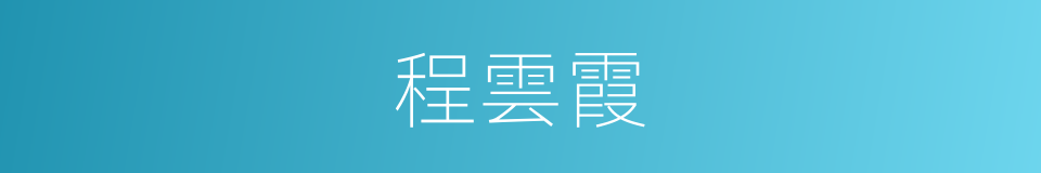 程雲霞的同義詞