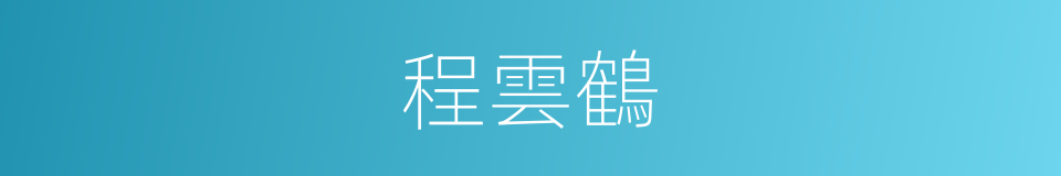 程雲鶴的同義詞