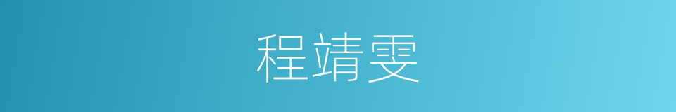 程靖雯的意思