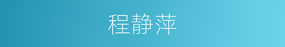 程静萍的同义词