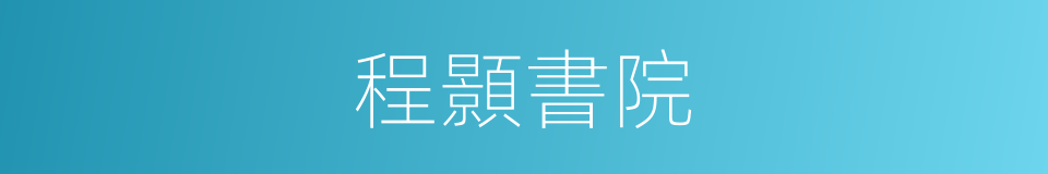 程顥書院的同義詞