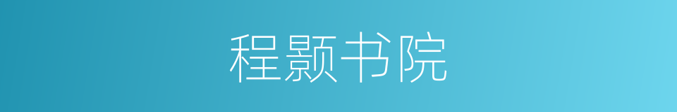 程颢书院的同义词