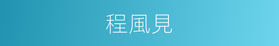 程風見的同義詞