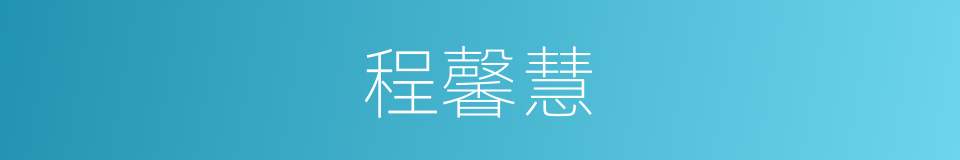 程馨慧的同义词