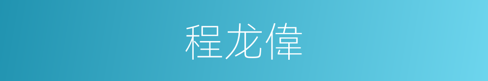 程龙偉的同義詞