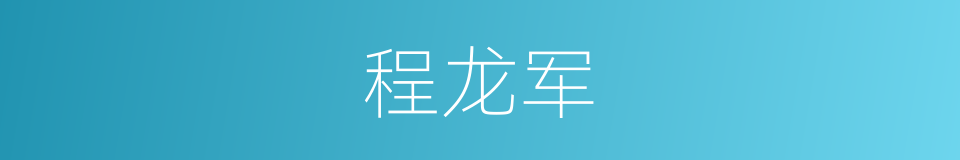 程龙军的同义词