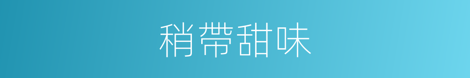 稍帶甜味的同義詞