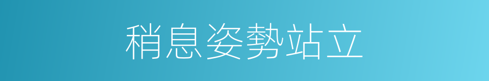 稍息姿勢站立的同義詞