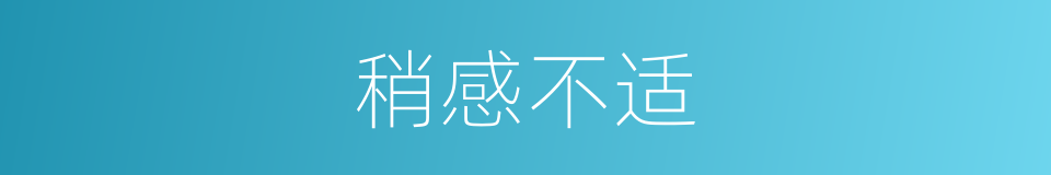 稍感不适的同义词