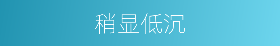 稍显低沉的同义词