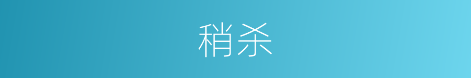稍杀的意思