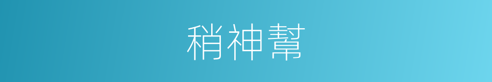 稍神幫的同義詞