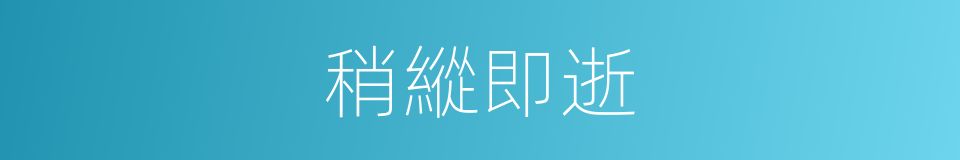 稍縱即逝的意思