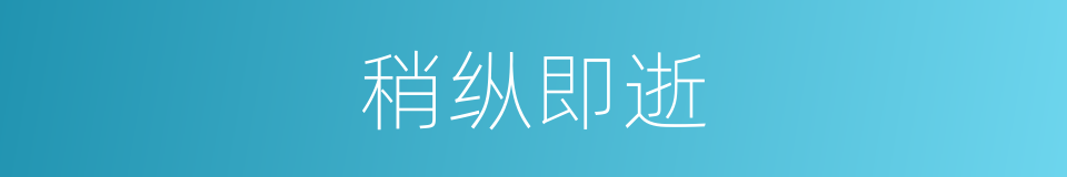 稍纵即逝的意思