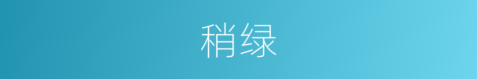稍绿的意思
