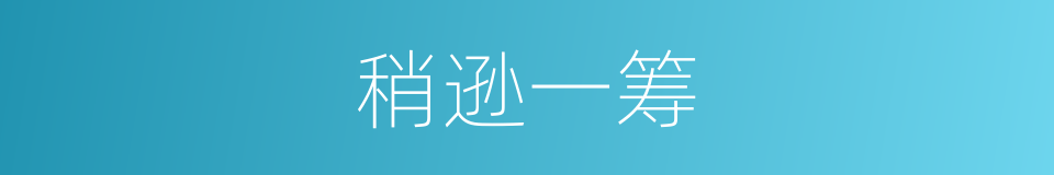 稍逊一筹的意思