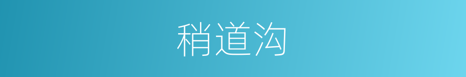 稍道沟的同义词