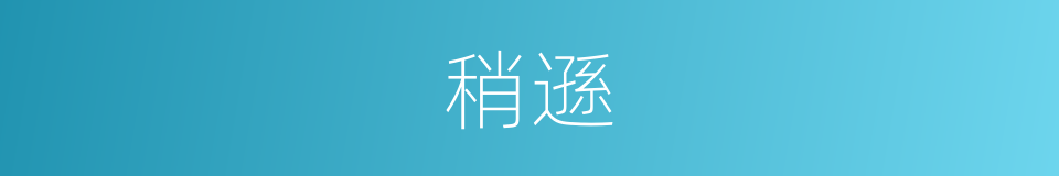 稍遜的意思