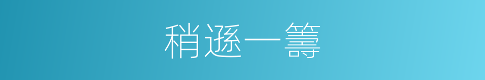 稍遜一籌的意思