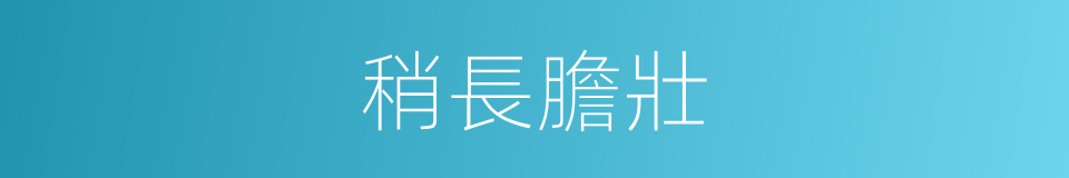 稍長膽壯的意思