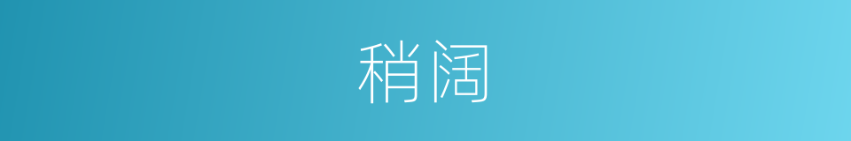 稍阔的同义词