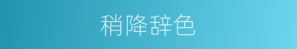 稍降辞色的意思