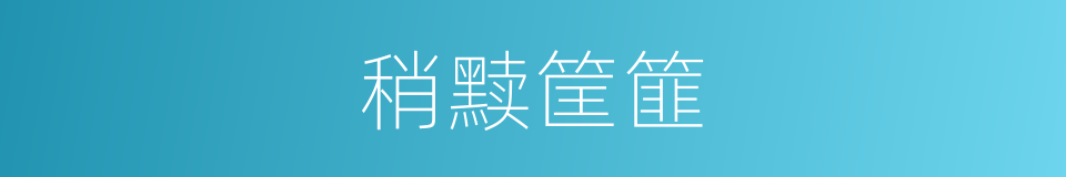 稍黩筐篚的意思