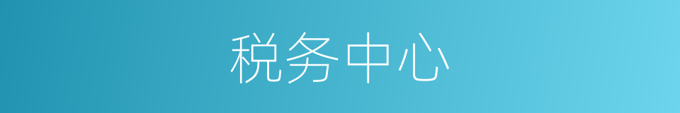 税务中心的同义词