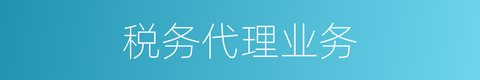 税务代理业务的同义词