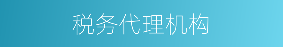 税务代理机构的同义词