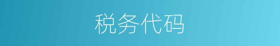 税务代码的同义词