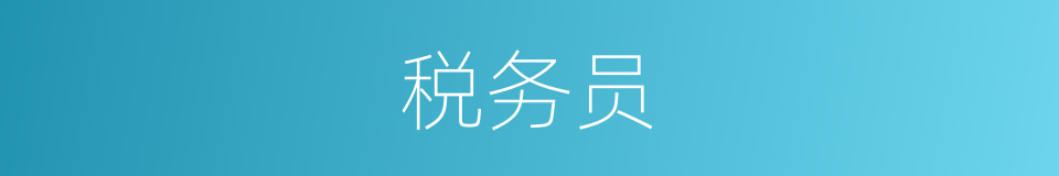 税务员的意思