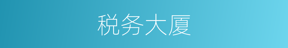 税务大厦的同义词