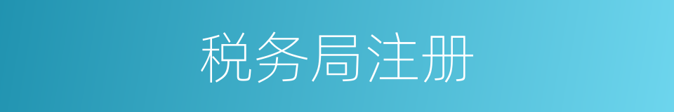 税务局注册的同义词