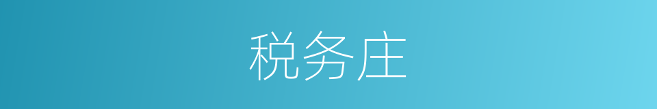 税务庄的同义词