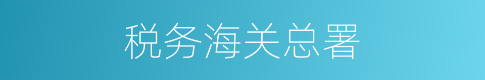 税务海关总署的同义词