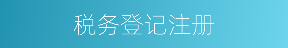 税务登记注册的同义词