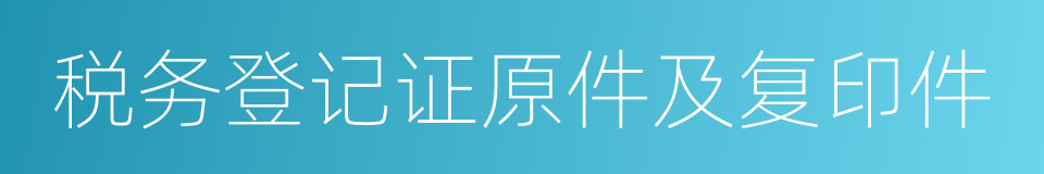 税务登记证原件及复印件的同义词