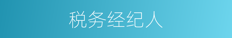 税务经纪人的同义词