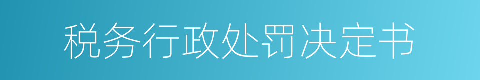 税务行政处罚决定书的同义词