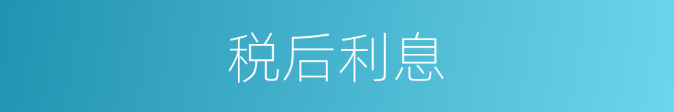 税后利息的同义词