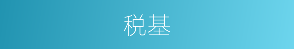 税基的意思