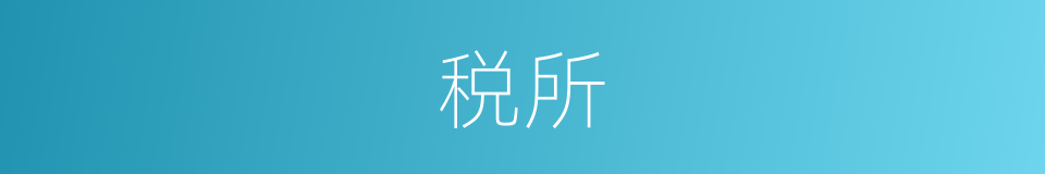 税所的同义词