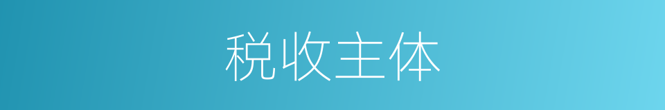 税收主体的意思