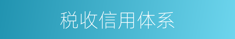 税收信用体系的同义词