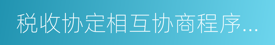 税收协定相互协商程序实施办法的同义词