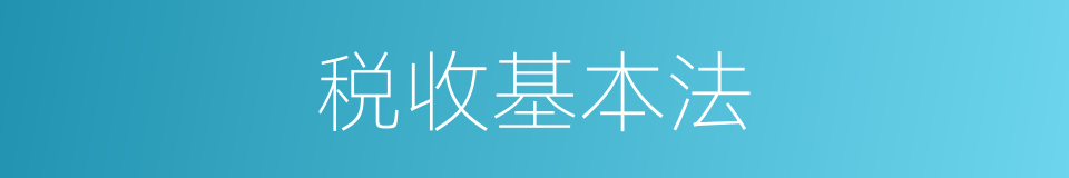 税收基本法的同义词