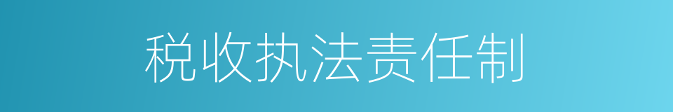 税收执法责任制的同义词