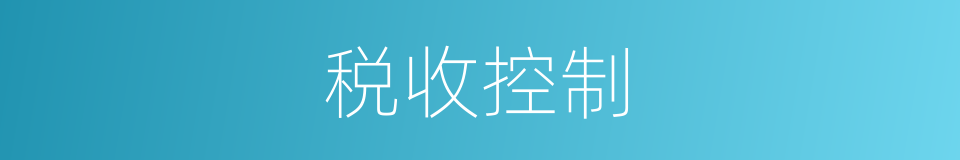 税收控制的同义词